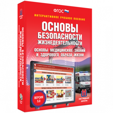 Интерактивное учебное пособие. ОБЖ. Основы медицинских знаний и здорового образа жизни - «globural.ru» - Ангарск
