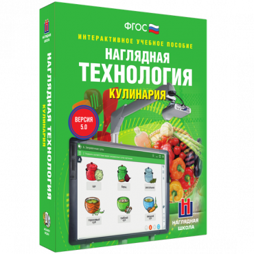 Интерактивное учебное пособие. Технология. Кулинария. - «globural.ru» - Ангарск