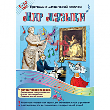 Мир музыки. Программно-методический комплекс - «globural.ru» - Ангарск