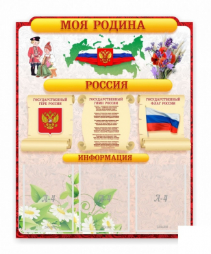 Стенд "Наша родина Россия" - «globural.ru» - Ангарск
