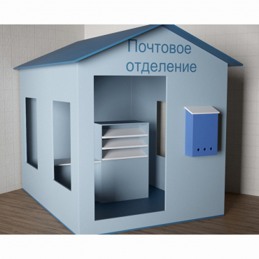 Игровой домик «Почта» - «globural.ru» - Ангарск