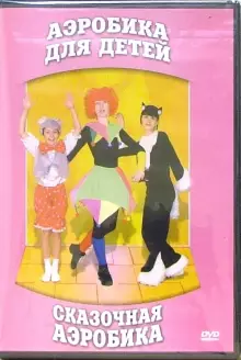 DVD "Аэробика для детей. Сказочная аэробика" - «globural.ru» - Ангарск