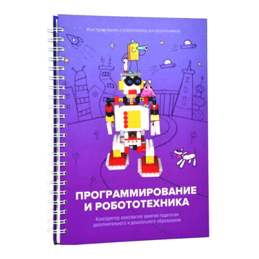 Книга "Программирование и робототехника. Конструктор конспектов занятий педагогам дополнительного и дошкольного образования. Часть 3" (конструктор Лева и Tinker kit) - «globural.ru» - Ангарск