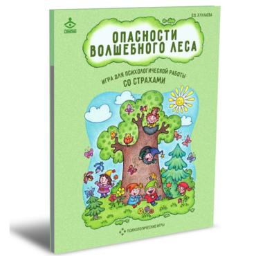 Психологическая игра для работы со страхами "Опасности волшебного леса" - «globural.ru» - Ангарск