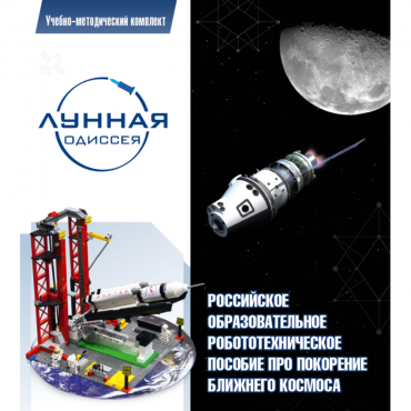 Комплект «Лунная одиссея» (полный) - «globural.ru» - Ангарск