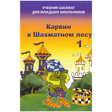 Барский В. "Карвин в Шахматном лесу. Учебник шахмат для младших школьников", Книга 1 - «globural.ru» - Ангарск