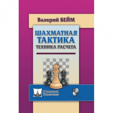 Бейм В. "Шахматная тактика. Техника расчета." - «globural.ru» - Ангарск