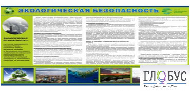 Стенд "Экологическая безопасность" - «globural.ru» - Ангарск
