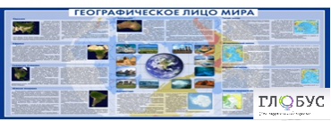 Стенд "Географическое лицо мира" - «globural.ru» - Ангарск