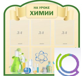 Стенд "На уроке химии" (вариант 3) - «globural.ru» - Ангарск