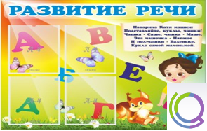 Стенд "Развитие речи" (вариант 1) - «globural.ru» - Ангарск
