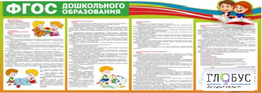Стенд "ФГОС дошкольного образования" - «globural.ru» - Ангарск
