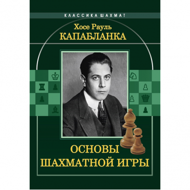 Капабланка Х. Р. "Основы шахматной игры"  - «globural.ru» - Ангарск