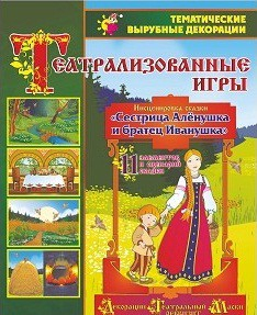 Театрализованная игра. Инсценировка сказки "Сестрица Аленушка и братец Иванушка" - «globural.ru» - Ангарск