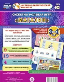 Сюжетно-ролевая игра "Магазин" для детей 3-4 лет - «globural.ru» - Ангарск