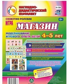 Сюжетно-ролевая игра "Магазин" для детей 4-5 лет - «globural.ru» - Ангарск