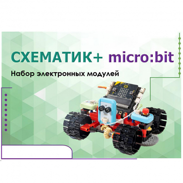 Набор для изучения основ программирования контроллеров "Схематик+ micro:bit" - «globural.ru» - Ангарск