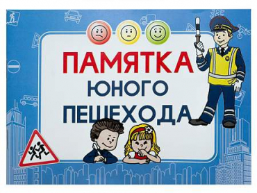 Блокнот "Памятка юного пешехода" - «globural.ru» - Ангарск