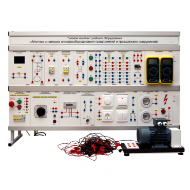 Комплект лабораторного оборудования «Монтаж и наладка электрооборудования предприятий и гражданских сооружений» - «globural.ru» - Ангарск