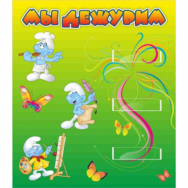 Стенд "Мы дежурим Гномики" - «globural.ru» - Ангарск