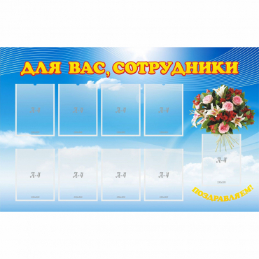 Стенд "Для вас сотрудники" - «globural.ru» - Ангарск