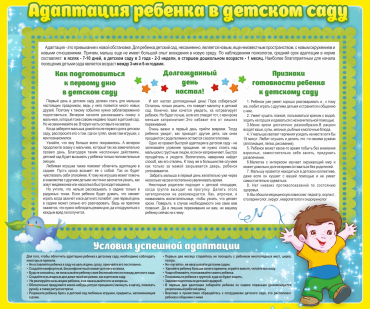 Стенд "Адаптация ребенка в детском саду" - «globural.ru» - Ангарск