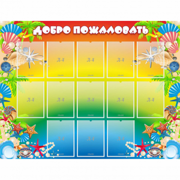 Стенд "Добро пожаловать!" 1.5x1.15 - «globural.ru» - Ангарск
