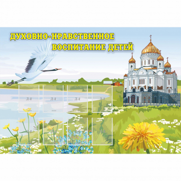 Стенд "Духовно-нравственное воспитание детей" - «globural.ru» - Ангарск