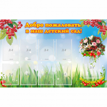 Стенд "Добро пожаловать в наш детский сад!" с 9 карманами - «globural.ru» - Ангарск
