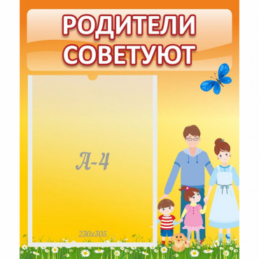 Стенд "Родители советуют" - «globural.ru» - Ангарск