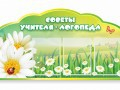 Стенд "Советы логопеда" (вариант 2) - «globural.ru» - Ангарск