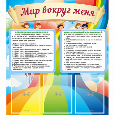 Стенд "Мир вокруг меня" - «globural.ru» - Ангарск