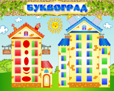 Стенд "Буквоград" - «globural.ru» - Ангарск