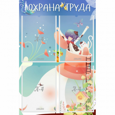 Стенд "Охрана труда" с 4 карманами - «globural.ru» - Ангарск