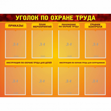 Стенд "Уголок по охране труда" с 8 карманами - «globural.ru» - Ангарск