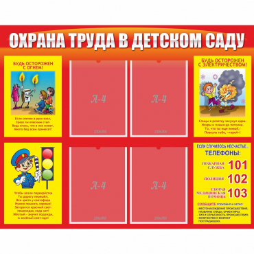 Стенд "Охрана труда в детском саду" - «globural.ru» - Ангарск