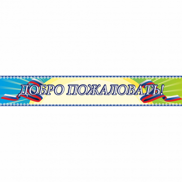 Стенд "Добро пожаловать" - «globural.ru» - Ангарск