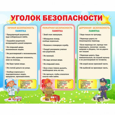 Стенд "Уголок безопасности" - «globural.ru» - Ангарск