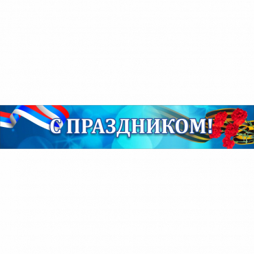 Стенд "С праздником" - «globural.ru» - Ангарск