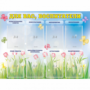 Стенд "Для вас воспитатели" - «globural.ru» - Ангарск