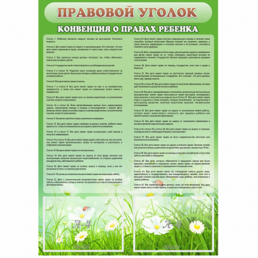 Стенд "Правовой уголок" - «globural.ru» - Ангарск