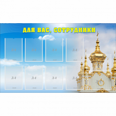 Стенд "Для вас сотрудники!" - «globural.ru» - Ангарск