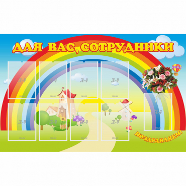 Стенд "Для вас сотрудники" с 9 карманами - «globural.ru» - Ангарск