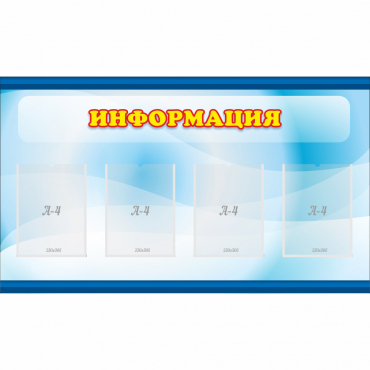 Стенд "Информация" 1.2x0.7 - «globural.ru» - Ангарск
