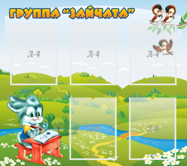 Стенд "Группа Зайчата"  с 5 карманами - «globural.ru» - Ангарск