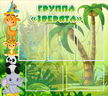 Стенд "Группа Зверята" - «globural.ru» - Ангарск