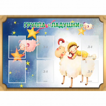 Стенд "Группа Ладушки" - «globural.ru» - Ангарск