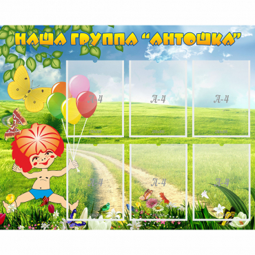 Стенд "Наша группа Антошка" - «globural.ru» - Ангарск
