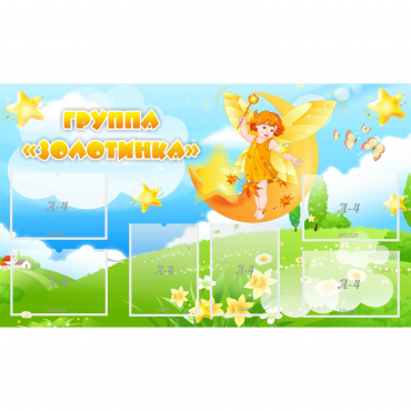 Стенд "Группа Золотинка" - «globural.ru» - Ангарск