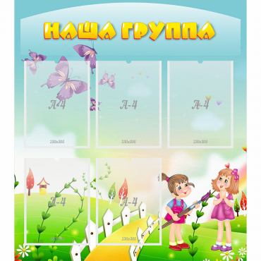 Стенд "Наша группа" с 5 карманами - «globural.ru» - Ангарск